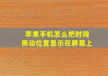 苹果手机怎么把时间挪动位置显示在屏幕上