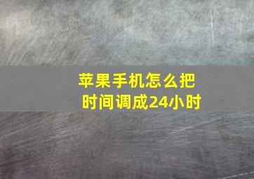 苹果手机怎么把时间调成24小时