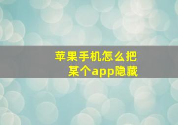 苹果手机怎么把某个app隐藏