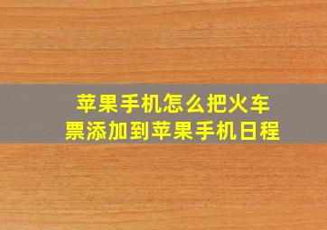 苹果手机怎么把火车票添加到苹果手机日程