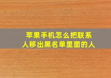 苹果手机怎么把联系人移出黑名单里面的人