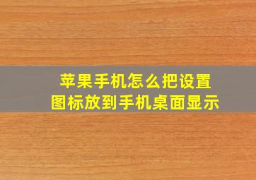 苹果手机怎么把设置图标放到手机桌面显示