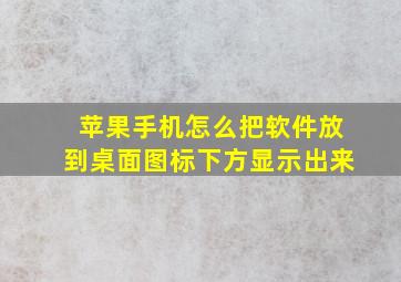 苹果手机怎么把软件放到桌面图标下方显示出来