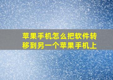 苹果手机怎么把软件转移到另一个苹果手机上