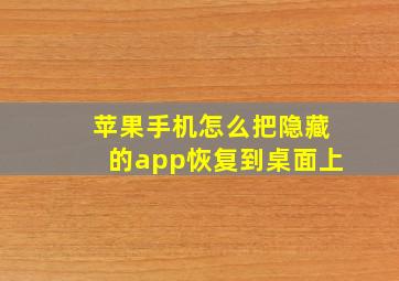 苹果手机怎么把隐藏的app恢复到桌面上