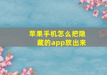 苹果手机怎么把隐藏的app放出来