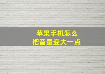 苹果手机怎么把音量变大一点