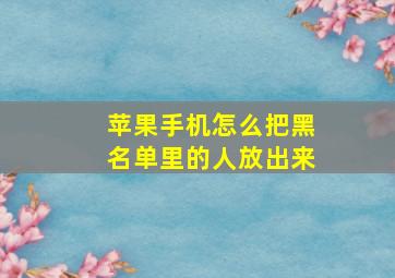 苹果手机怎么把黑名单里的人放出来