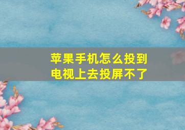 苹果手机怎么投到电视上去投屏不了