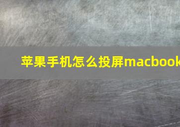 苹果手机怎么投屏macbook