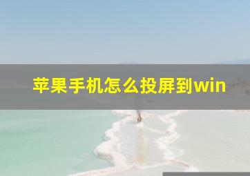 苹果手机怎么投屏到win