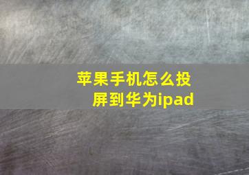 苹果手机怎么投屏到华为ipad