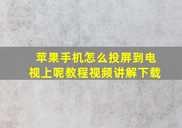 苹果手机怎么投屏到电视上呢教程视频讲解下载