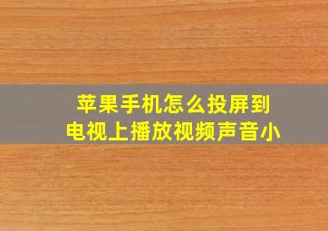 苹果手机怎么投屏到电视上播放视频声音小