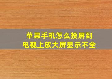 苹果手机怎么投屏到电视上放大屏显示不全