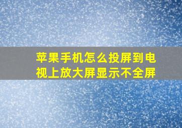 苹果手机怎么投屏到电视上放大屏显示不全屏