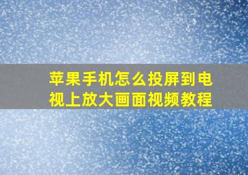 苹果手机怎么投屏到电视上放大画面视频教程