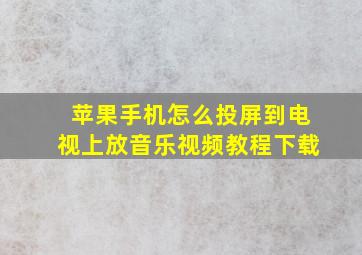 苹果手机怎么投屏到电视上放音乐视频教程下载