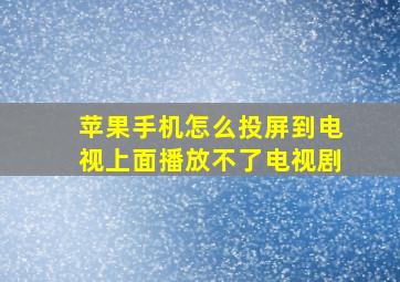 苹果手机怎么投屏到电视上面播放不了电视剧