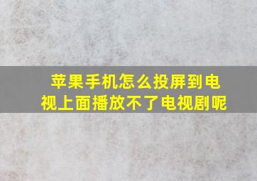 苹果手机怎么投屏到电视上面播放不了电视剧呢