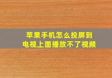 苹果手机怎么投屏到电视上面播放不了视频