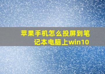 苹果手机怎么投屏到笔记本电脑上win10