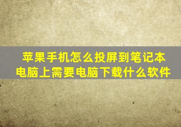 苹果手机怎么投屏到笔记本电脑上需要电脑下载什么软件