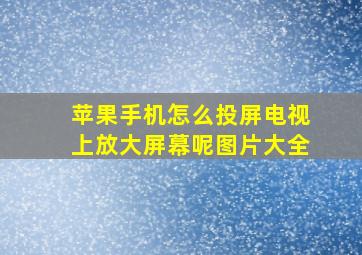 苹果手机怎么投屏电视上放大屏幕呢图片大全