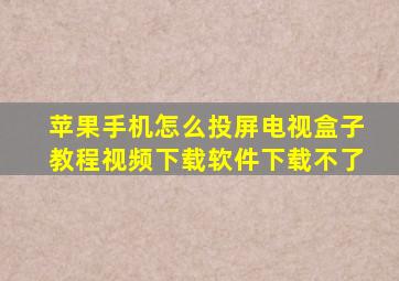 苹果手机怎么投屏电视盒子教程视频下载软件下载不了