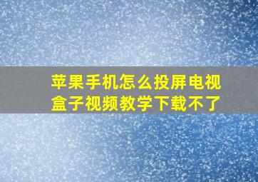 苹果手机怎么投屏电视盒子视频教学下载不了