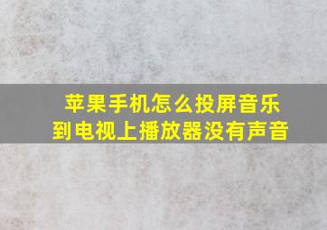 苹果手机怎么投屏音乐到电视上播放器没有声音