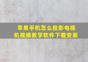 苹果手机怎么投影电视机视频教学软件下载安装