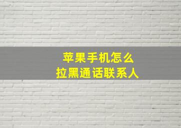 苹果手机怎么拉黑通话联系人