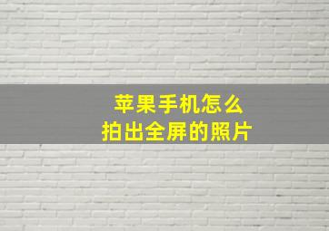 苹果手机怎么拍出全屏的照片