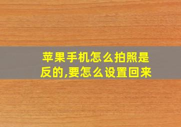 苹果手机怎么拍照是反的,要怎么设置回来