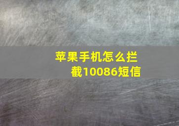 苹果手机怎么拦截10086短信