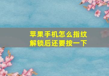 苹果手机怎么指纹解锁后还要按一下