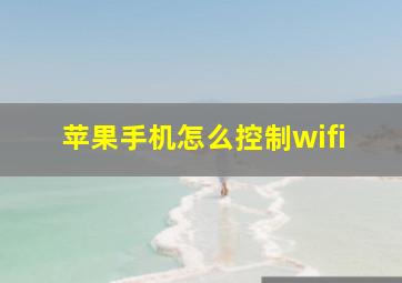 苹果手机怎么控制wifi