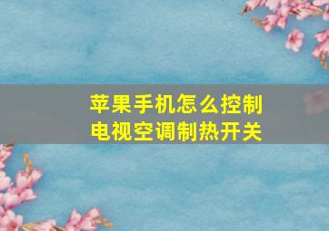 苹果手机怎么控制电视空调制热开关