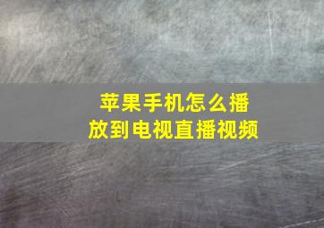 苹果手机怎么播放到电视直播视频