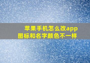 苹果手机怎么改app图标和名字颜色不一样