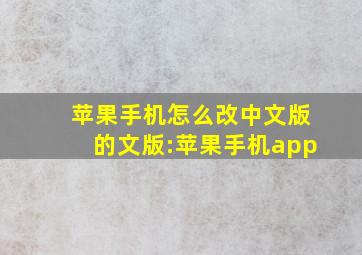 苹果手机怎么改中文版的文版:苹果手机app