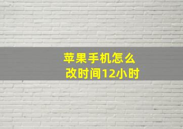 苹果手机怎么改时间12小时