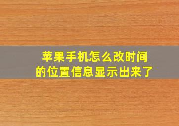 苹果手机怎么改时间的位置信息显示出来了