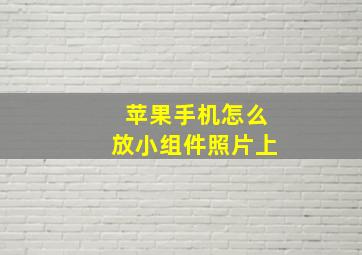 苹果手机怎么放小组件照片上