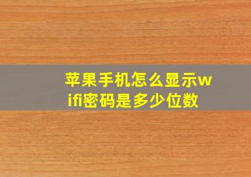 苹果手机怎么显示wifi密码是多少位数