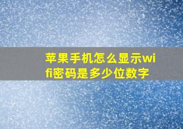 苹果手机怎么显示wifi密码是多少位数字