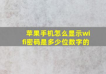 苹果手机怎么显示wifi密码是多少位数字的