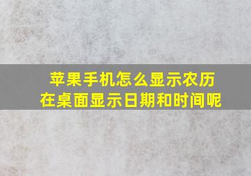 苹果手机怎么显示农历在桌面显示日期和时间呢