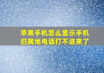 苹果手机怎么显示手机归属地电话打不进来了